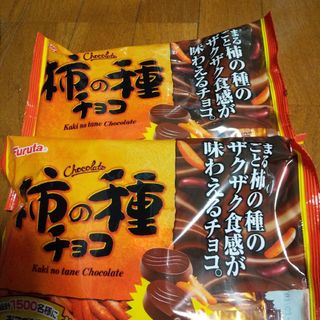 フルタセイカ(フルタ製菓)の柿の種チョコ2袋(菓子/デザート)