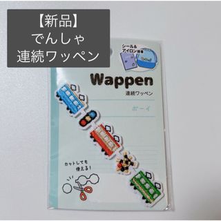 【新品】名前付けワッペン　はたらくくるま　電車　シール＆アイロン装着