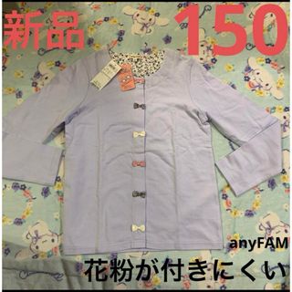 エニィファム(anyFAM)のanyFAM カーディガン　花粉が付きにくい　パープル　150 新品　リボン(カーディガン)