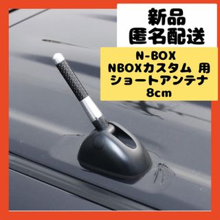 【即購入可】N-BOX カスタム　ショート　アンテナ　車　　ラジオ　電波　テレビ(汎用パーツ)