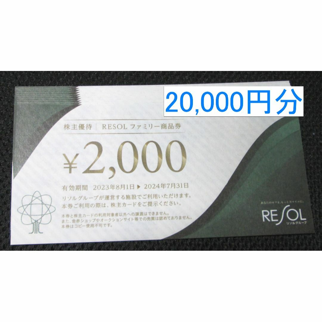 リソル 株主優待 20,000円分 チケットの優待券/割引券(宿泊券)の商品写真
