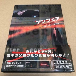 アンフェア　the　special　『コード・ブレーキング〜暗号解読』 DVD