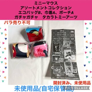 ミニーマウス アソートメントコレクション 3点　エコバッグ 巾着　ポーチ　ガチャ