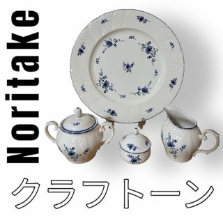 ノリタケ(Noritake)のNoritake ノリタケ　クラフトーン　シュガーポット　クリーマー　大皿(食器)