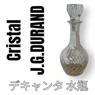 美品　J.G.Durand デュラン　デキャンタ　デカンタ　水瓶　ピッチャー(その他)