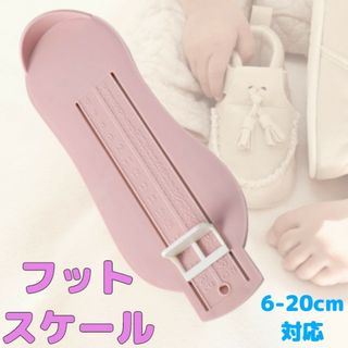 フットメジャー 足 サイズ 計測 ピンク フットスケール 子供 キッズ 赤ちゃん(その他)