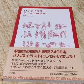 ⭐いっそイラスト・チャイナ単語帳(語学/参考書)