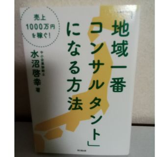 「地域一番コンサルタント」になる方法(ビジネス/経済)