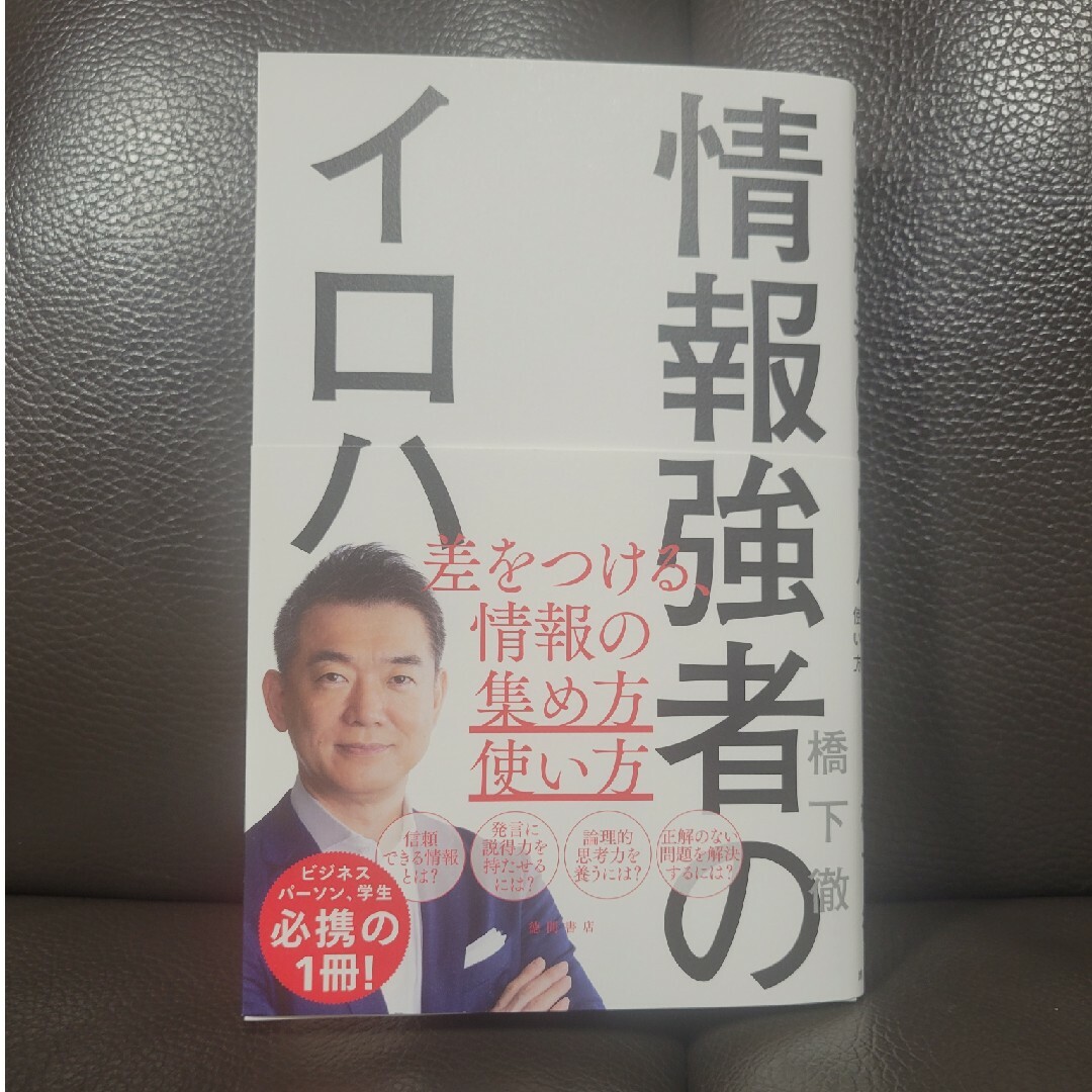 情報強者のイロハ　差をつける、情報の集め方＆使い方 エンタメ/ホビーの本(ビジネス/経済)の商品写真