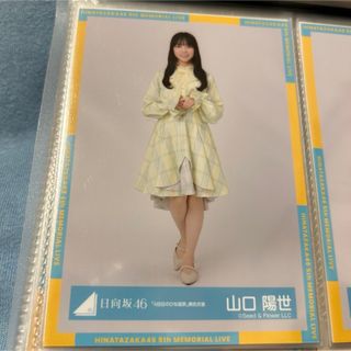 ヒナタザカフォーティーシックス(日向坂46)の山口陽世　生写真　ヒキ(アイドルグッズ)