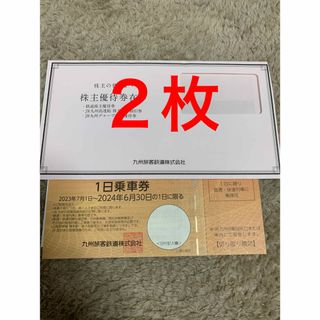 JR九州　株主優待券　２枚(鉄道乗車券)