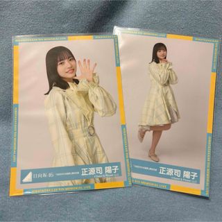 ヒナタザカフォーティーシックス(日向坂46)の正源司陽子　生写真　チュウ　ヒキ(アイドルグッズ)