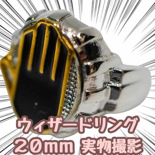 ウィザードリング　指輪　仮面ライダー　コスプレ　20mm　国内【残5限定】(アクセサリー)