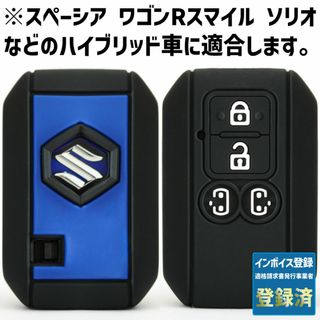 スズキ(スズキ)のスズキ ハイブリッド用 1個 キーカバー 黒/青 スペーシア ワゴンRスマイル(車外アクセサリ)