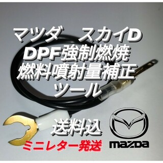 マツダ スカイアクティブD DPF強制燃焼&燃料噴射量補正
