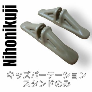 ニホンイクジ(日本育児)の日本育児　キッズパーテーション　ブラウン　スタンドのみ　2個セット　ベビーガード(その他)