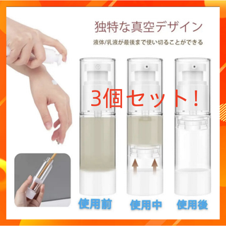 乳液詰め替え 真空ボトル ポンプタイプ 携帯旅行用品 30ml*3個セット(旅行用品)