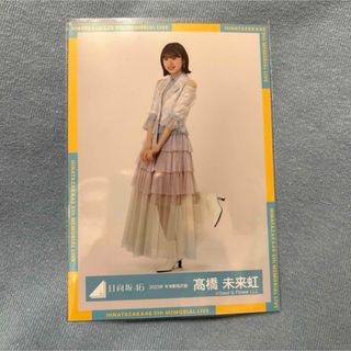 ヒナタザカフォーティーシックス(日向坂46)の髙橋未来虹　生写真　ヒキ(アイドルグッズ)