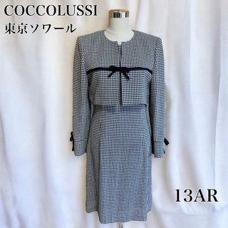 TOKYO SOIR - 東京ソワール COCCOLUSSI スーツセットアップ ファンシー素材 13AR