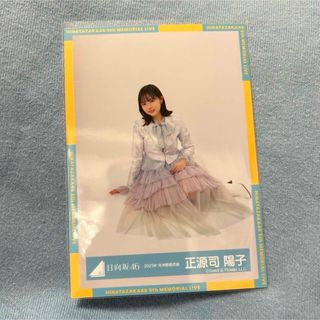 ヒナタザカフォーティーシックス(日向坂46)の正源司陽子　生写真　座り(アイドルグッズ)