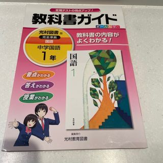 教科書ガイド　国語　光村図書版完全準拠国語(語学/参考書)