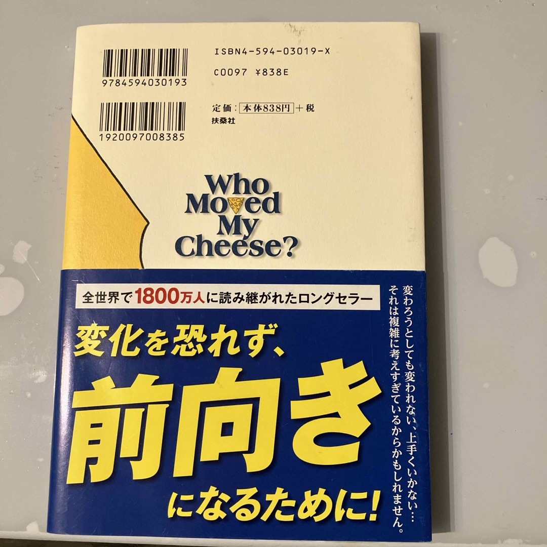 チーズはどこへ消えた？ エンタメ/ホビーの本(ビジネス/経済)の商品写真