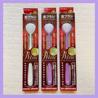 舌ブラシ ダブルワンロイヤル SHIKIEN シキエン 紫×2 白×1 計3本(歯ブラシ/デンタルフロス)