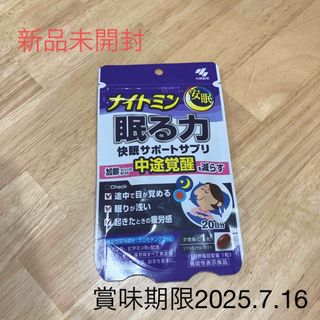 コバヤシセイヤク(小林製薬)のナイトミン 眠る力 快眠サポートサプリ(20粒入)(ビタミン)