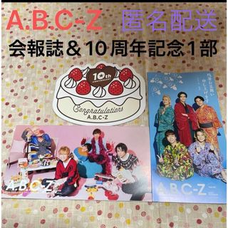 A.B.C-Z - ABC-Z   ファンクラブ会員限定 会報誌  10周年記念品1部   