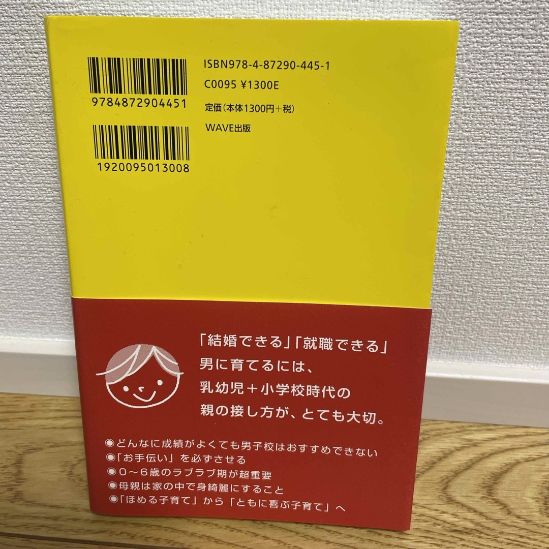 男の子の育て方 エンタメ/ホビーの本(その他)の商品写真