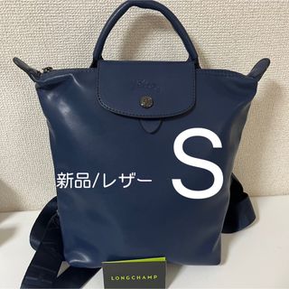 LONGCHAMP - 【新品】ロンシャン ルプリアージュ ル エクストラレザーリュックネイビー