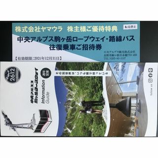 ヤマウラ 株主優待 中央アルプス駒ケ岳ロープウエイ 1枚(その他)