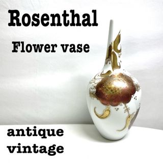 ローゼンタール(Rosenthal)の美品【 Rosenthal ローゼンタール】アンティーク　フラワーベース　花瓶(花瓶)