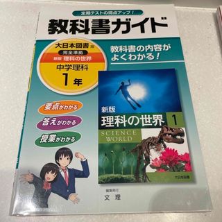 教科書ガイド　理科　中学　大日本図書版完全準拠新版理科の世界(語学/参考書)