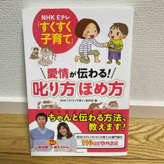 ＮＨＫ　Ｅテレ「すくすく子育て」愛情が伝わる！叱り方ほめ方(結婚/出産/子育て)