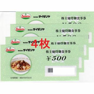 2000円分:サイゼリヤ株主優待券　500円券×4枚(レストラン/食事券)