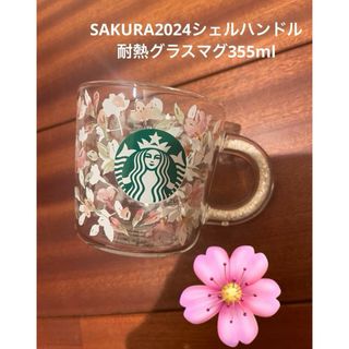 スターバックス(Starbucks)のスターバックス SAKURA2024シェルハンドル耐熱グラスマグ355ml(マグカップ)