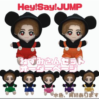 ヘイセイジャンプ(Hey! Say! JUMP)のオーダーページ　jump  ねずみパーカーセット　Hey!Say!JUMP(アイドルグッズ)