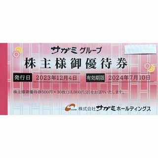 サガミ　15000円分　株主優待券(レストラン/食事券)