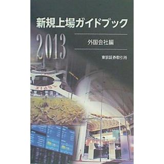 新規上場ガイドブック 外国会社編 2013 東京証券取引所(その他)