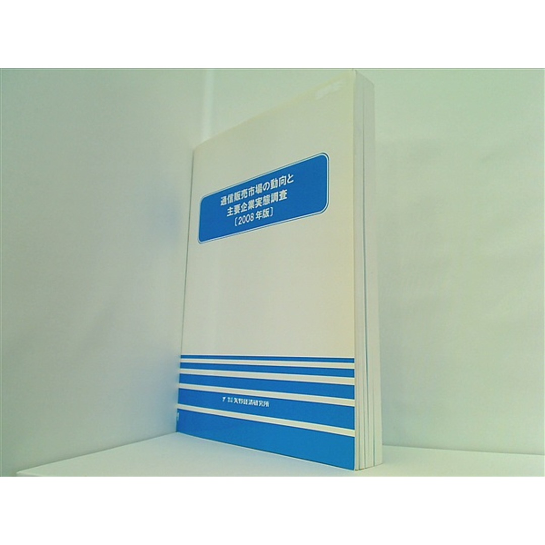 通信販売市場の動向と主要企業実態調査 2008年版 株式会社矢野経済研究所 エンタメ/ホビーの本(その他)の商品写真