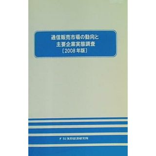 通信販売市場の動向と主要企業実態調査 2008年版 株式会社矢野経済研究所(その他)