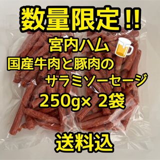 数量限定　大人気‼️宮内ハム　国産牛肉と豚肉のサラミソーセージ250g✖︎2袋(その他)