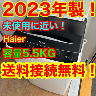 C6408★2023年製★未使用に近い★ハイアール　洗濯機　一人暮らし　冷蔵庫