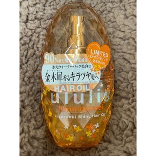 【ururis】キラメキシャイニーヘアオイル：キンモクセイ(限定品)✨／※使用済