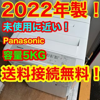 C6412★2022年製★未使用に近い★パナソニック　洗濯機　一人暮らし　冷蔵庫