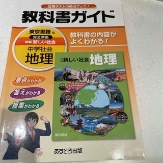 教科書ガイド　地理　中学　東京書籍版完全準拠新編新しい社会(人文/社会)