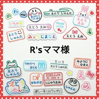 R'sママ様専用　お名前ワッペン(各種パーツ)