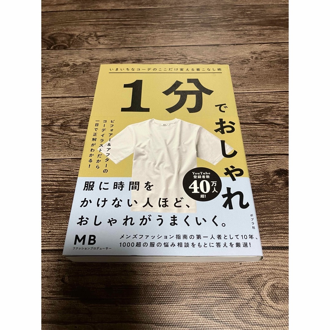 1分でおしゃれ いまいちなコーデのここだけ変える着こなし術/MB(著者) エンタメ/ホビーの本(ファッション/美容)の商品写真