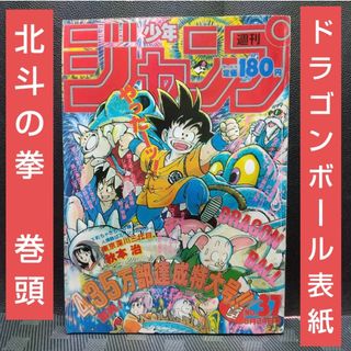 シュウエイシャ(集英社)の週刊少年ジャンプ 1987年37号※ドラゴンボール 表紙※北斗の拳 巻頭カラー(少年漫画)